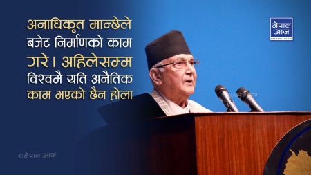 ‘इनफ इज इनफ’ को जवाफ ओलीले नेपालीमा फर्काए– अब चाहिँ अति नै भयो