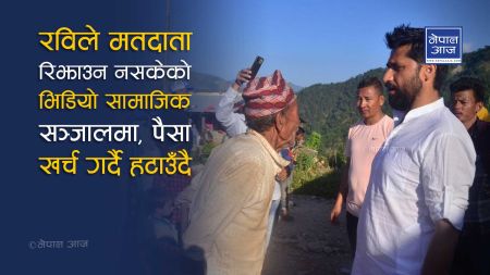 रविलाई मतदाताको जवाफ– जितको शुभकामना, भोट चै चितवनवासीलाई नै हाल्छौं