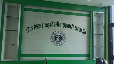 वचतकर्तासँग ५ वुँदे सम्झौतापछि शिवशिखर सहकारीको कारोवार सुरु