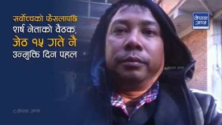 राजनीतिक रङ्ग पोतेर अपराध लुकाउँने षडयन्त्र, रेशमलाई आम माफी दिने तयारी