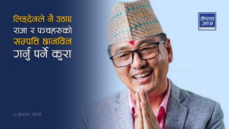 लिङ्देनले भने– मन्त्रिपरिषदका निर्णय अख्तियारले हेर्न पाउँदैन, हुन्छ भ्रष्टाचार नियन्त्रण ?