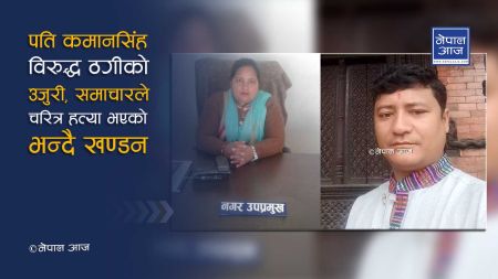 नेपाल आजमा प्रकाशित समाचारप्रति गुर्भाकोटकी उपमेयरको आपत्ति