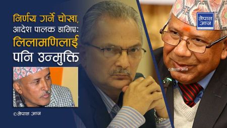 ललिता निवास जग्गा प्रकरणको अनुशन्धान माधब–बाबुरामलाई चोख्याउन मात्रै !