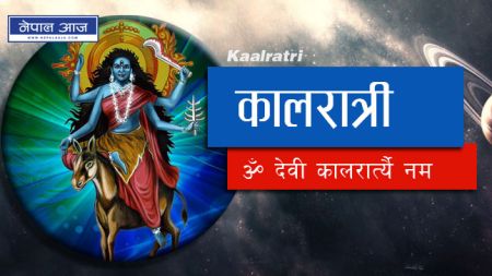 काल नाश गर्ने माता कालरात्रीको पूजाले दरिद्रता अन्त्य