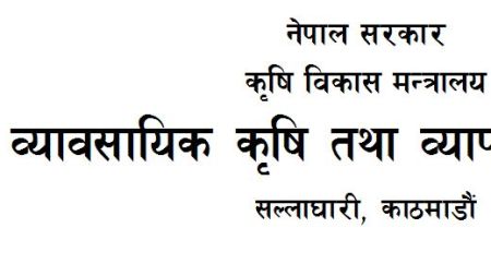 पाँचवटा कृषि परियोजनाले रु ५० लाख अनुदान पाउने