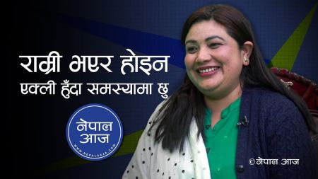 'जनजाति र महिला हुनुको पीडा भोगेकी छु, तर गरिब हुनुको पीडा बढी दर्दनाक छ' (भिडियाेसहित)